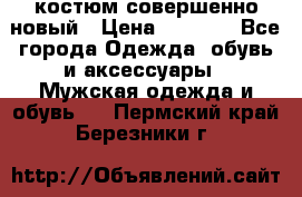 костюм совершенно новый › Цена ­ 8 000 - Все города Одежда, обувь и аксессуары » Мужская одежда и обувь   . Пермский край,Березники г.